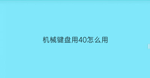 “机械键盘用40怎么用(300-400机械键盘)