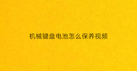 机械键盘电池怎么保养视频