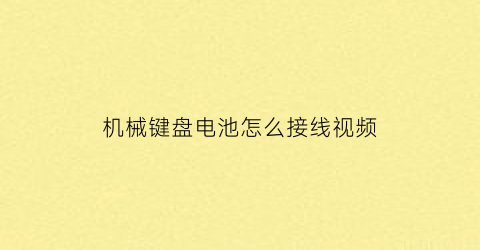 “机械键盘电池怎么接线视频(机械键盘供电)