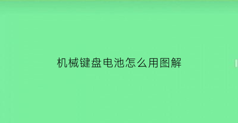 机械键盘电池怎么用图解(机械键盘怎么充电)