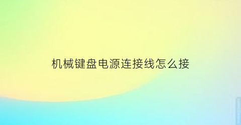 “机械键盘电源连接线怎么接(机械键盘连电了怎么办)