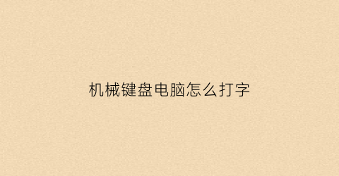 机械键盘电脑怎么打字(机械键盘怎么打数字)