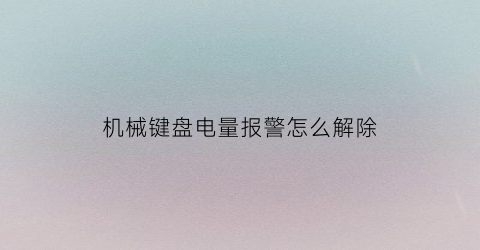 机械键盘电量报警怎么解除