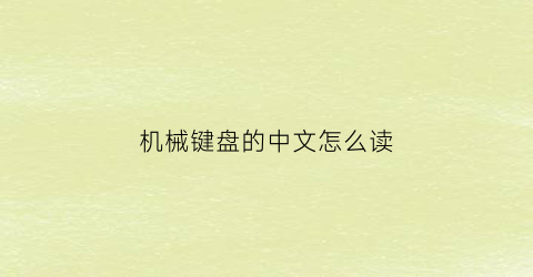 机械键盘的中文怎么读(机械键盘的中文怎么读出来)