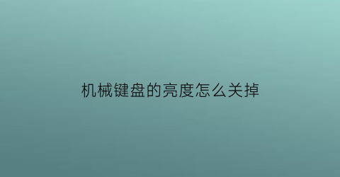 机械键盘的亮度怎么关掉