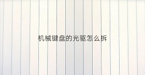 机械键盘的光驱怎么拆