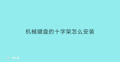 机械键盘的十字架怎么安装(机械键盘支架怎么拆)