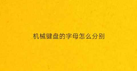 机械键盘的字母怎么分别(机械键盘标识)