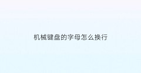 机械键盘的字母怎么换行