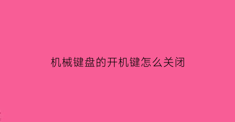 机械键盘的开机键怎么关闭