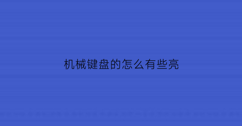 “机械键盘的怎么有些亮(机械键盘为什么一直亮)