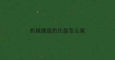 机械键盘的托盘怎么装