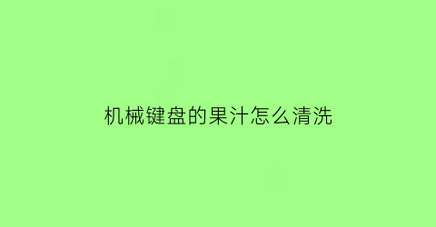 机械键盘的果汁怎么清洗