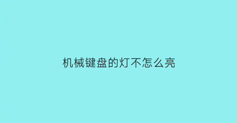 机械键盘的灯不怎么亮