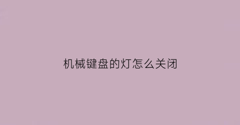 机械键盘的灯怎么关闭