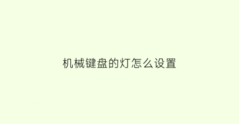 机械键盘的灯怎么设置