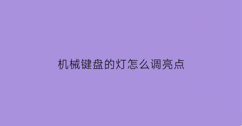 机械键盘的灯怎么调亮点