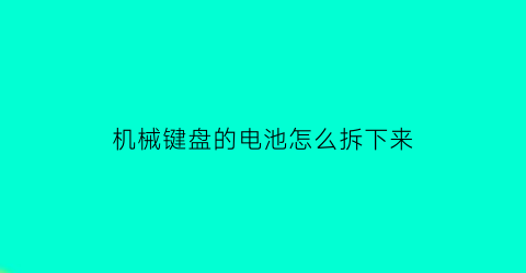 机械键盘的电池怎么拆下来