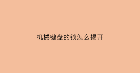 机械键盘的锁怎么揭开