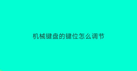 机械键盘的键位怎么调节