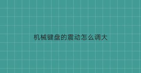 机械键盘的震动怎么调大