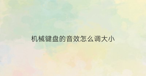 机械键盘的音效怎么调大小