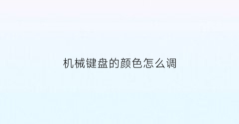 机械键盘的颜色怎么调