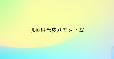 机械键盘皮肤怎么下载