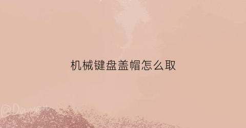 机械键盘盖帽怎么取