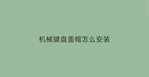 机械键盘盖帽怎么安装