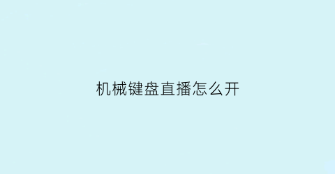 机械键盘直播怎么开