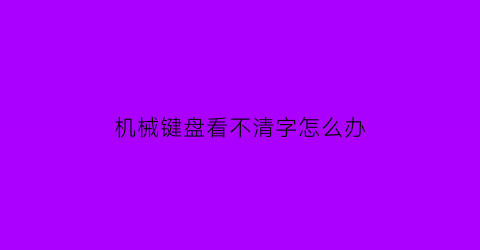 机械键盘看不清字怎么办