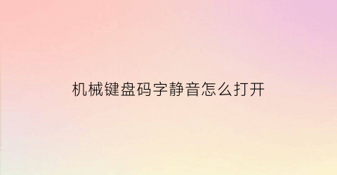 机械键盘码字静音怎么打开