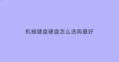 机械键盘硬盘怎么选购最好