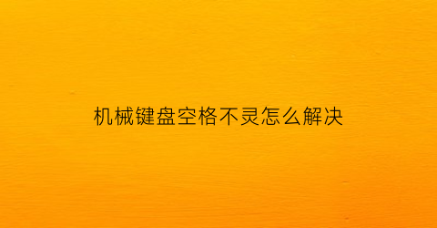 机械键盘空格不灵怎么解决