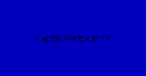 机械键盘空格怎么取下来