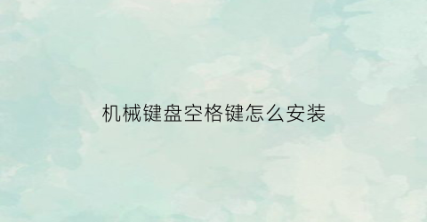 机械键盘空格键怎么安装