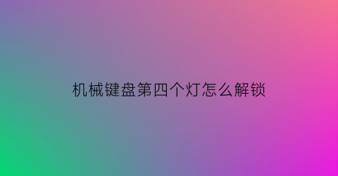 机械键盘第四个灯怎么解锁