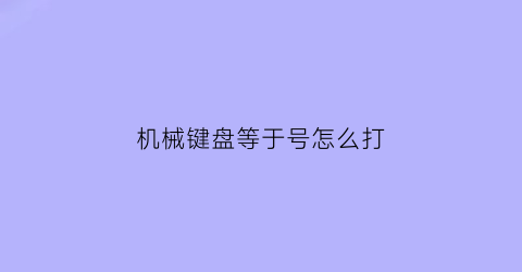 机械键盘等于号怎么打