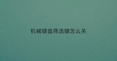 机械键盘筛选键怎么关