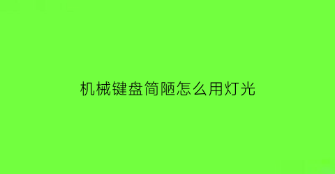 机械键盘简陋怎么用灯光