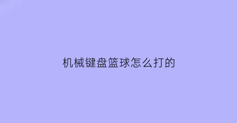 机械键盘篮球怎么打的