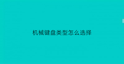 “机械键盘类型怎么选择(2020机械键盘最全选购指南)