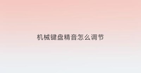 机械键盘精音怎么调节