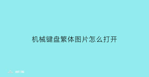 机械键盘繁体图片怎么打开