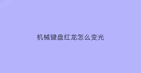 机械键盘红龙怎么变光(虹龙键盘怎么开灯)