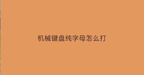 机械键盘纯字母怎么打