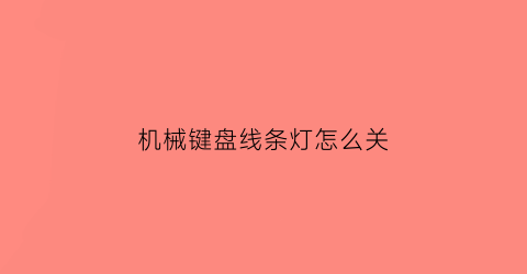 机械键盘线条灯怎么关