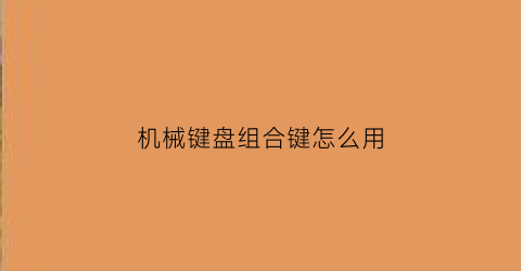 机械键盘组合键怎么用