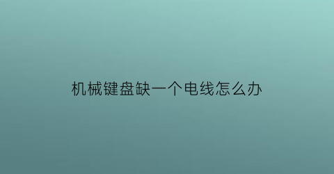 机械键盘缺一个电线怎么办